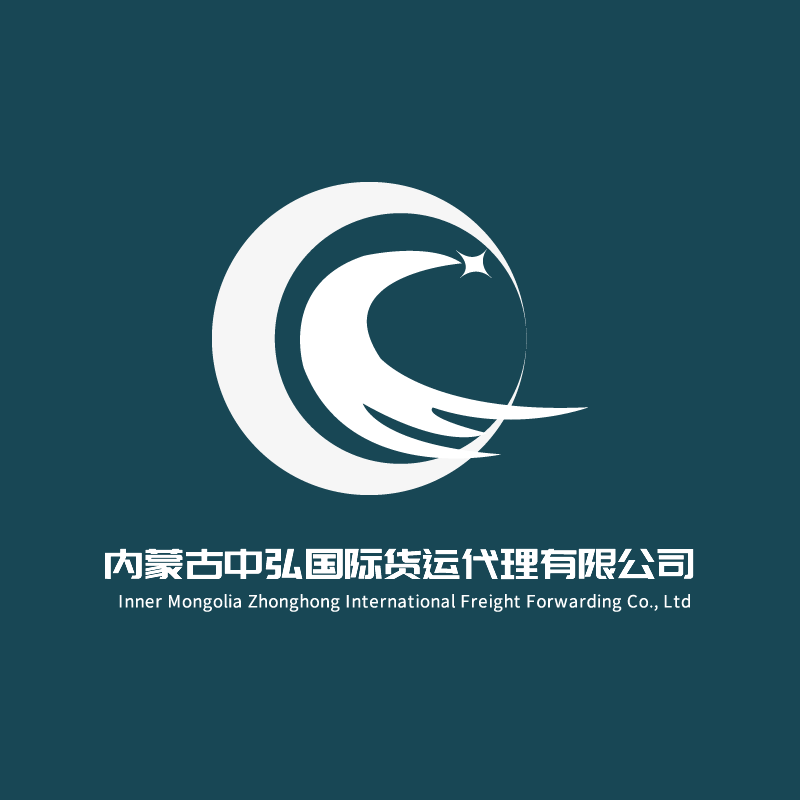 內蒙古中弘國際貨運代理有限公司